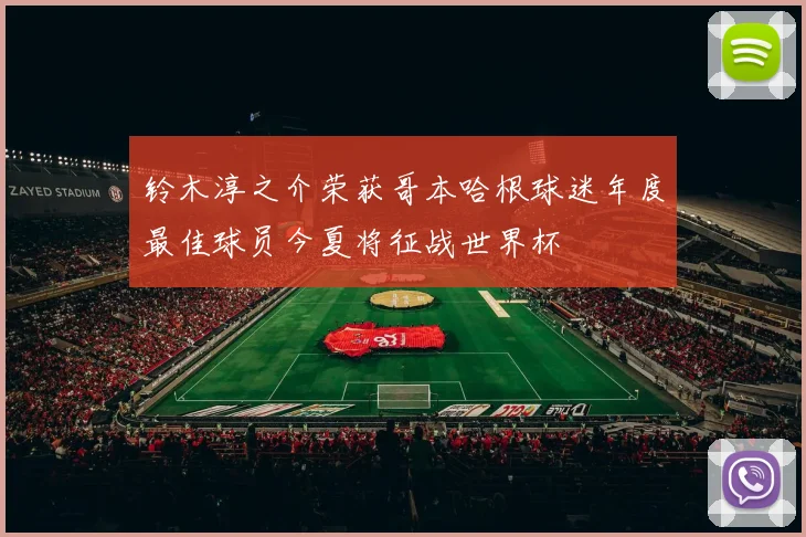 铃木淳之介荣获哥本哈根球迷年度最佳球员今夏将征战世界杯
